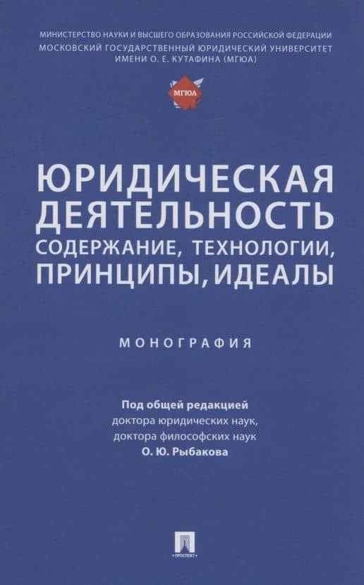 Юридическая деятельность: содержание, технологии, принципы, идеалы. Монография