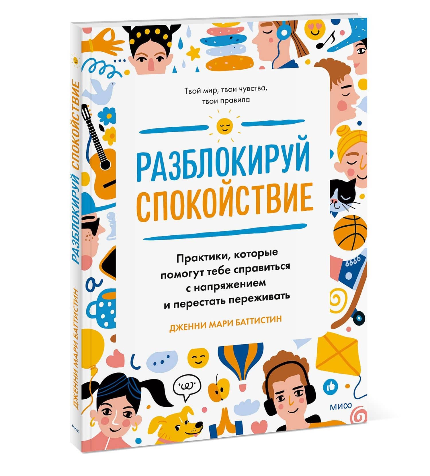 Разблокируй спокойствие. Практики, которые помогут тебе справиться с напряжением и перестать переживать — Дженни Мари Баттистин (3)