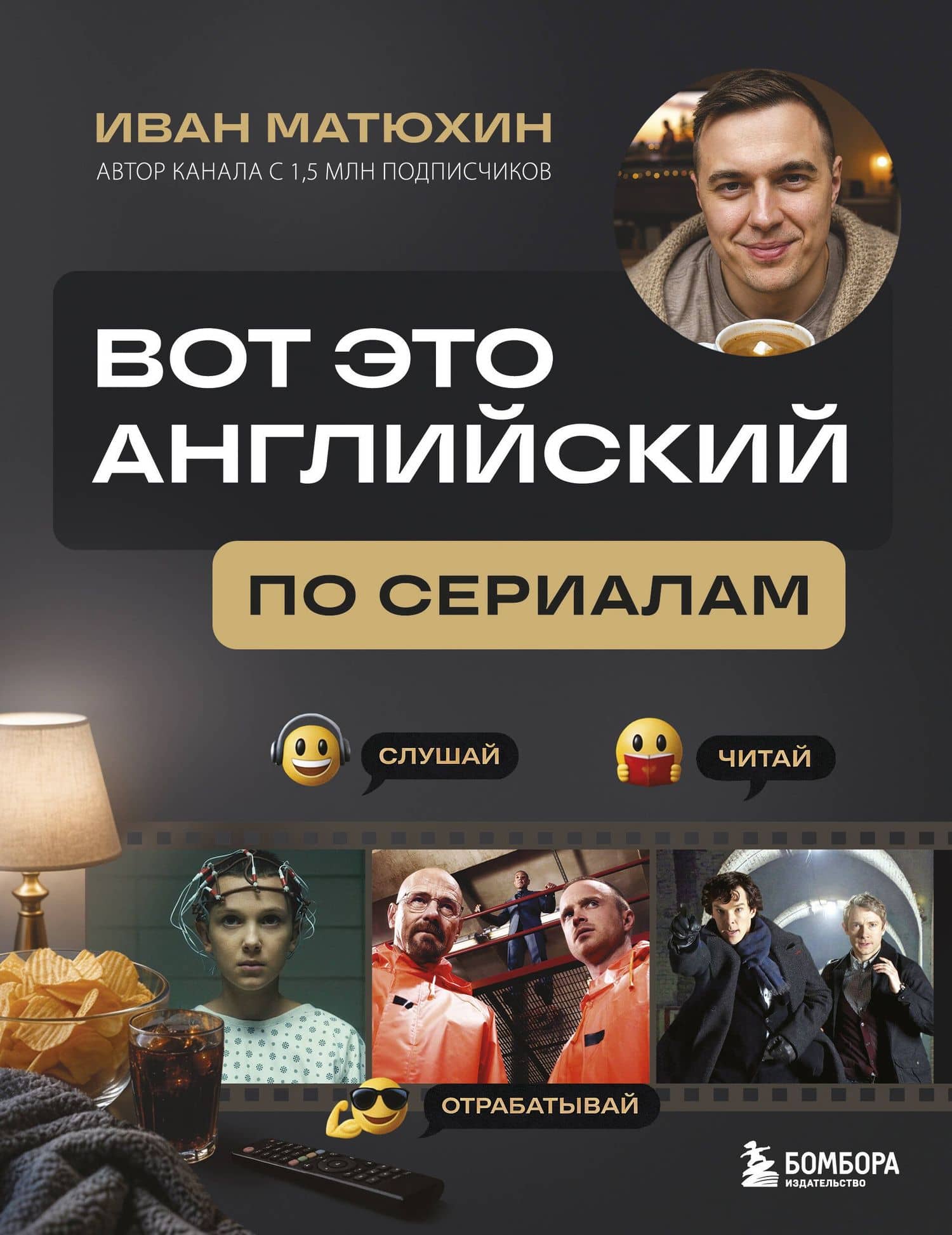 ВОТ ЭТО английский. По сериалам — Иван Александрович Матюхин