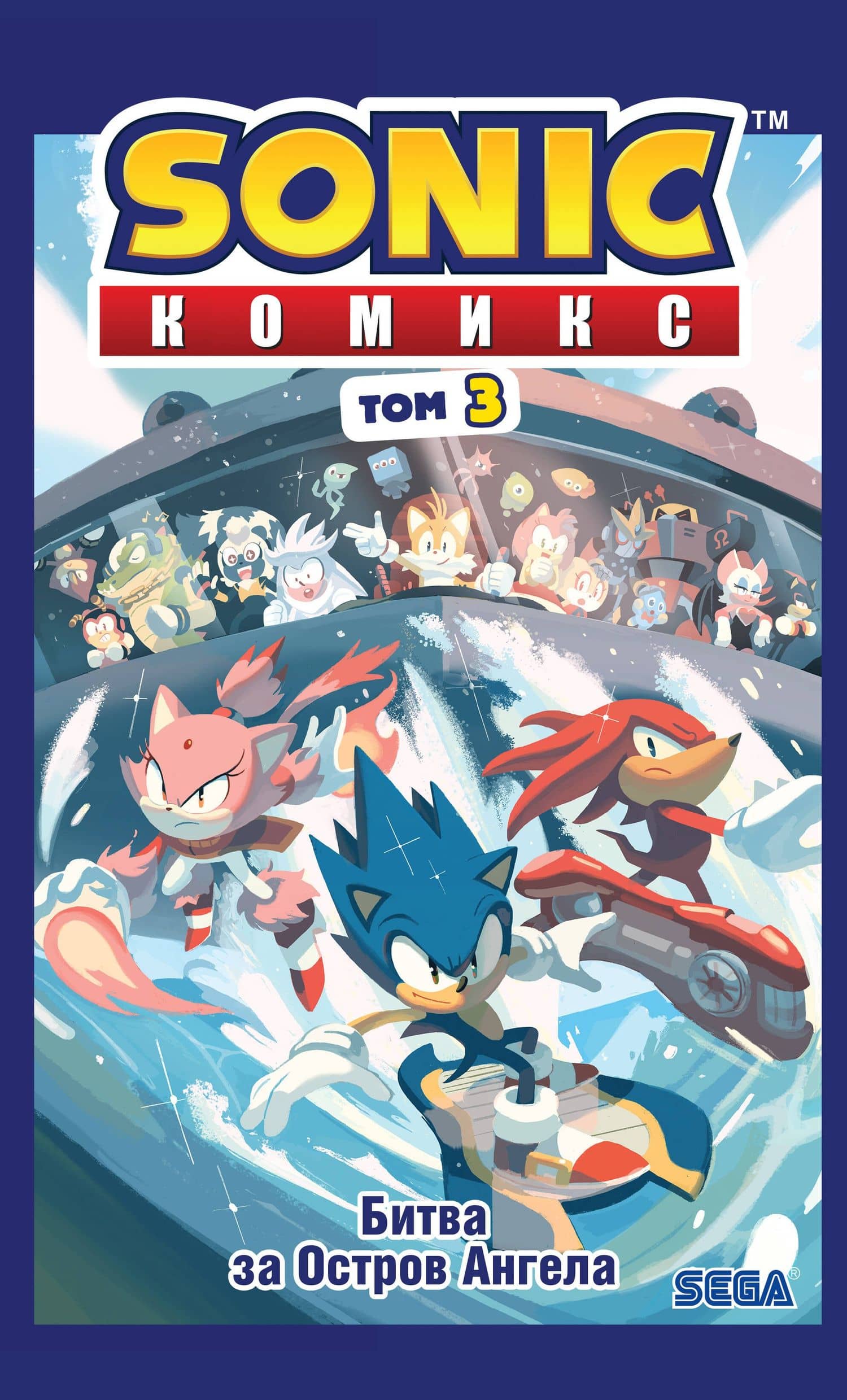 Sonic. Битва за Остров Ангела. Комикс. Том 3 (перевод от Diamond Dust и Сыендука) — Йэн Флинн