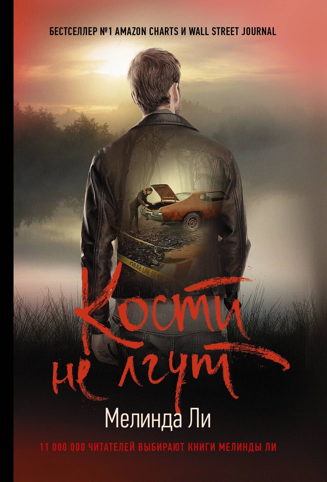 Кости не лгут — Мелинда Ли