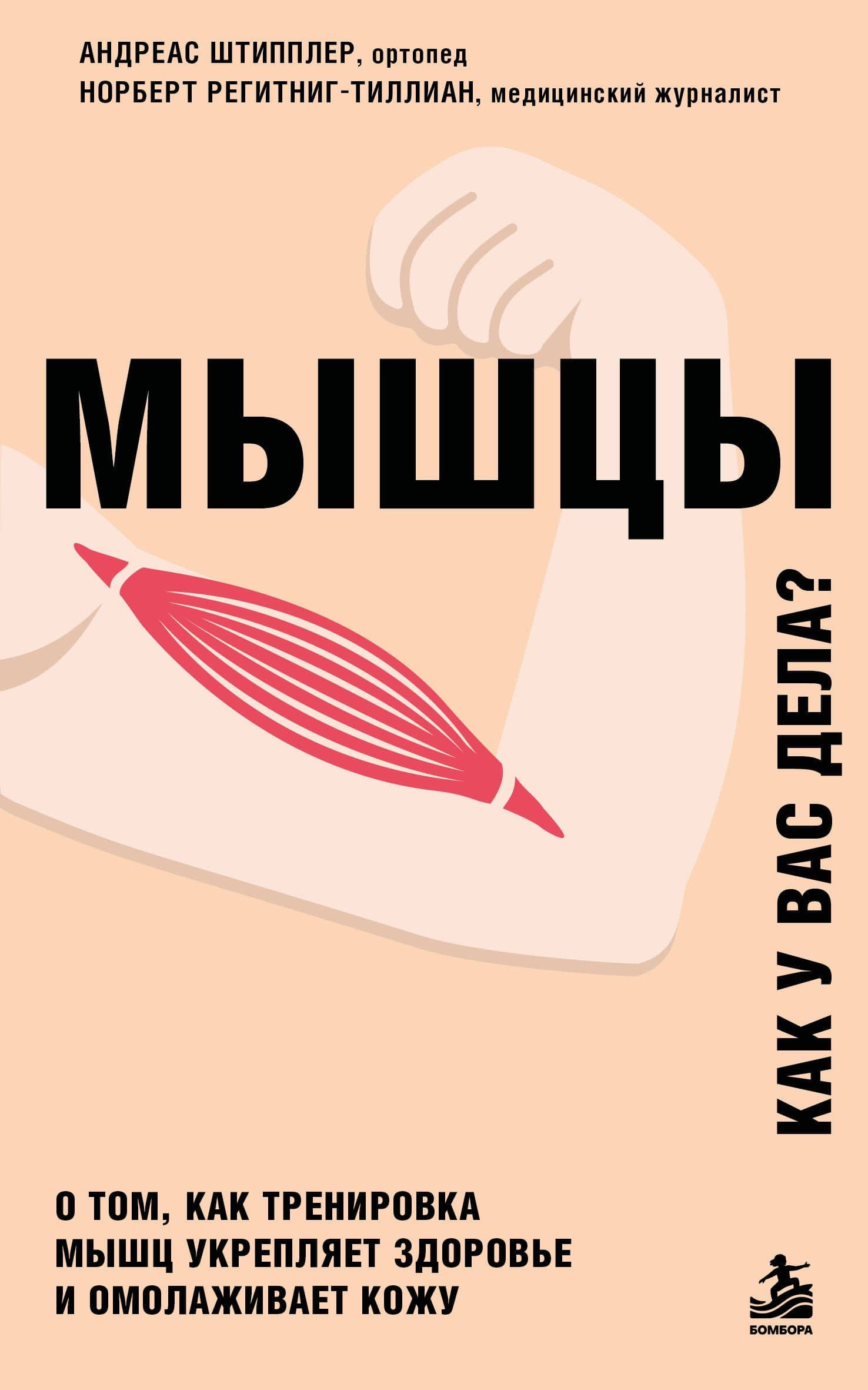 Мышцы. О том, как тренировка мышц укрепляет здоровье и омолаживает кожу — Андреас Штипплер