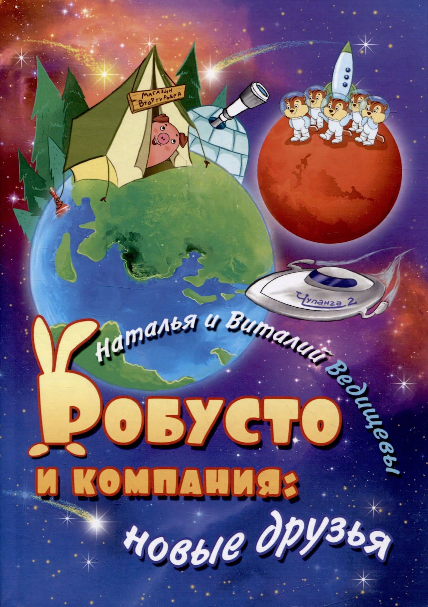 Робусто и компания: новые друзья — Виталий Ведищев