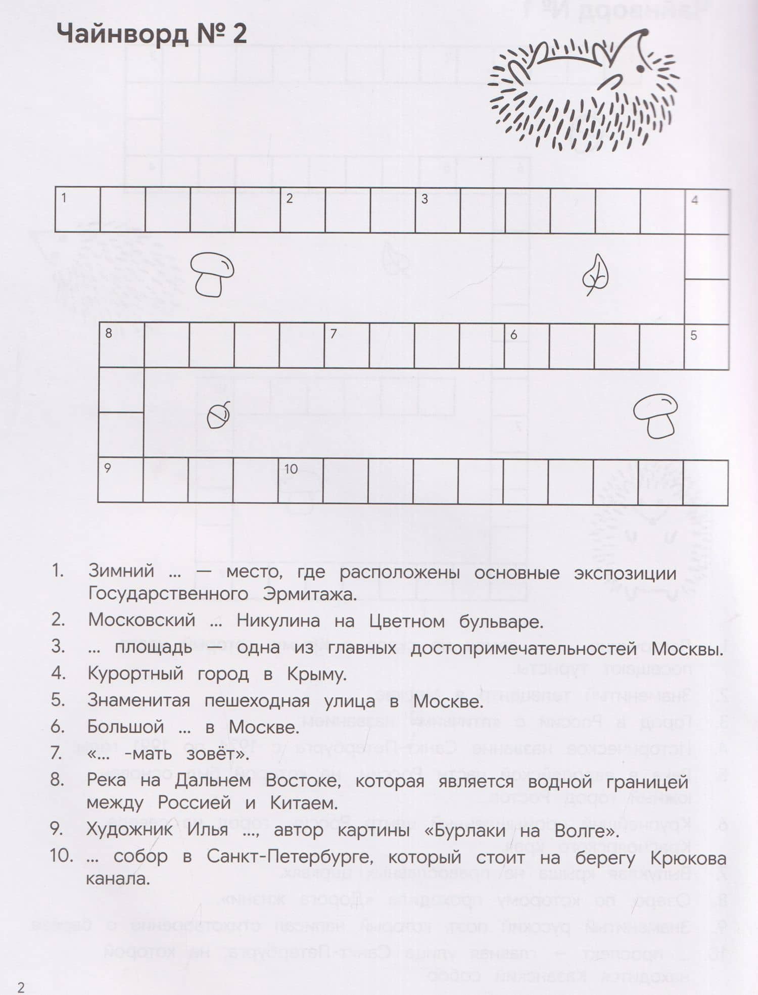 КроссЁжик: кроссворды и чайнворды для детей: достопримечательности России — Дарья Соболева (3)