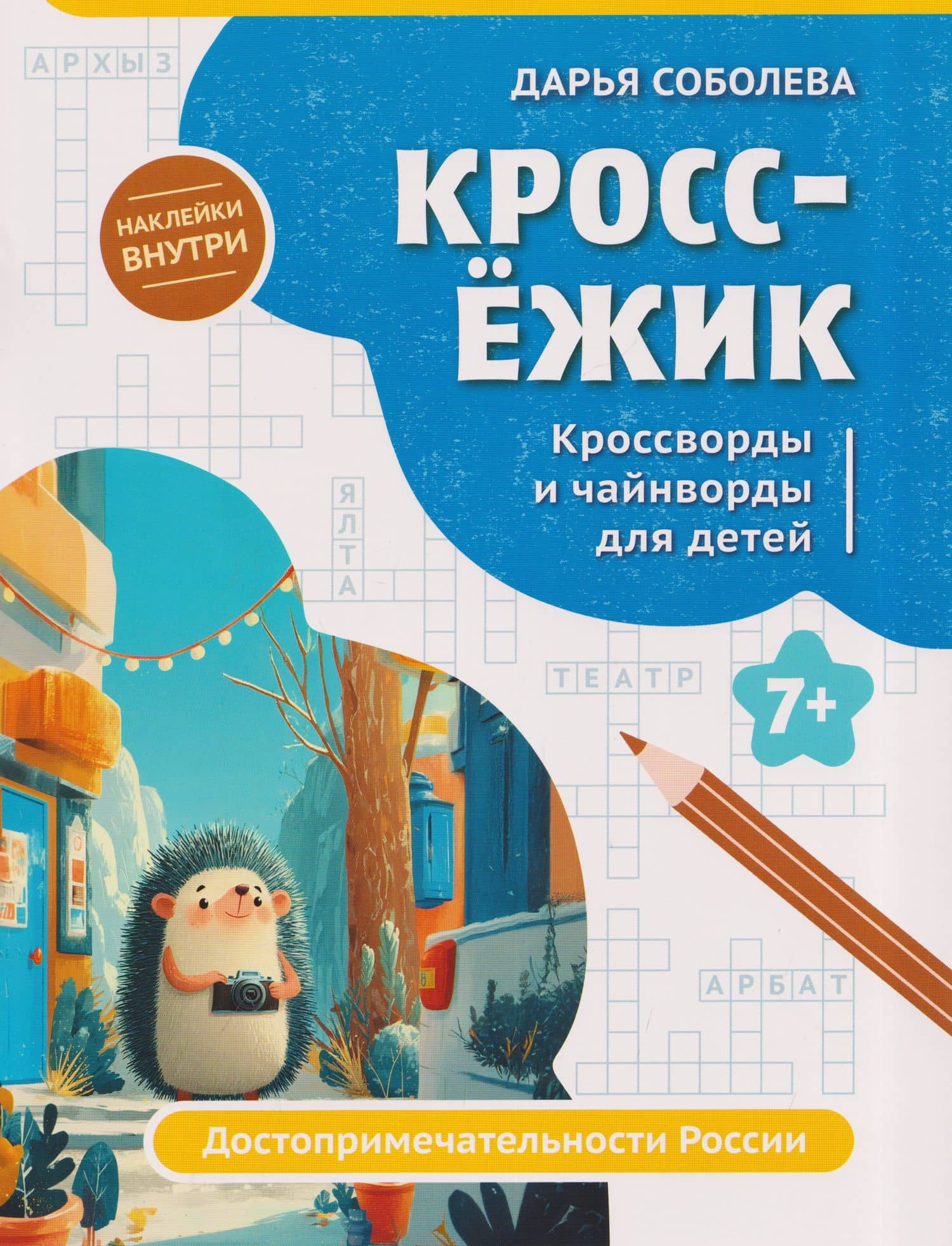 КроссЁжик: кроссворды и чайнворды для детей: достопримечательности России — Дарья Соболева