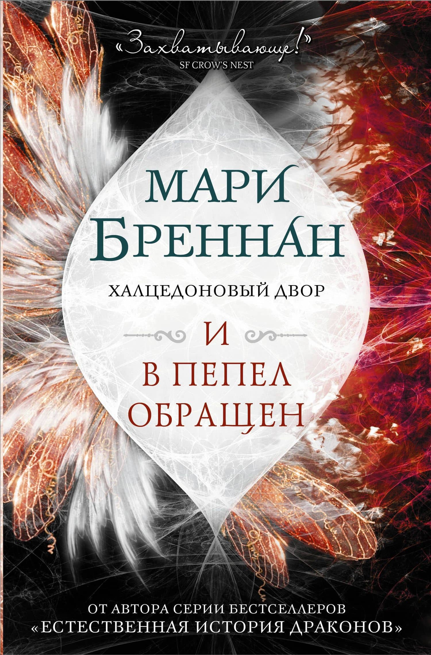 Халцедоновый двор. И в пепел обращен — Мари Бреннан