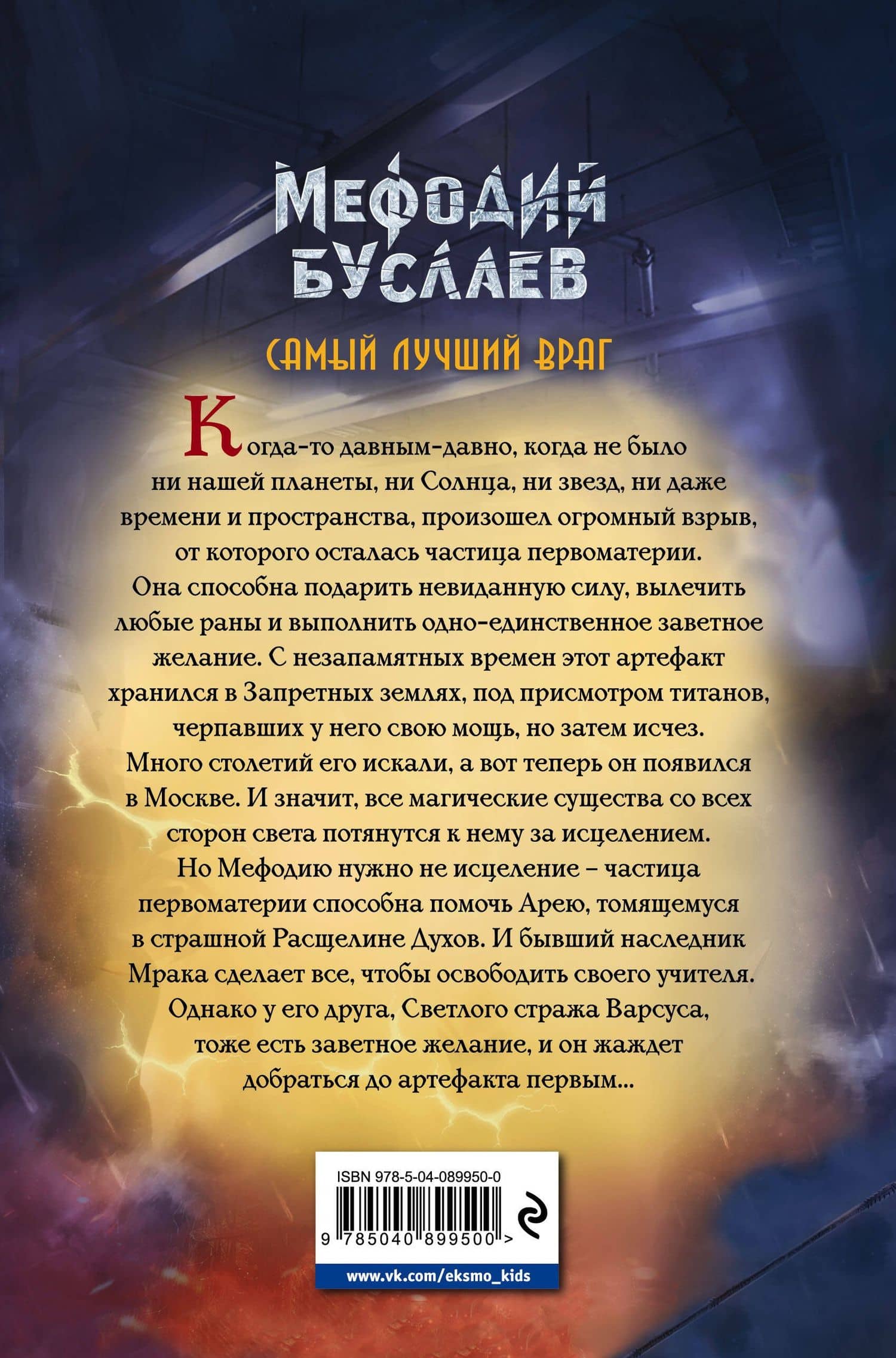 Самый лучший враг (#19) — Дмитрий Александрович Емец (2)