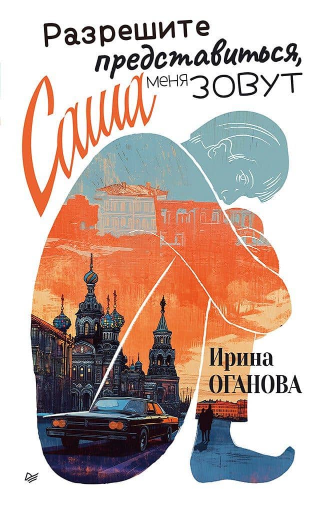 Разрешите представиться, меня зовут Саша — Ирина Оганова