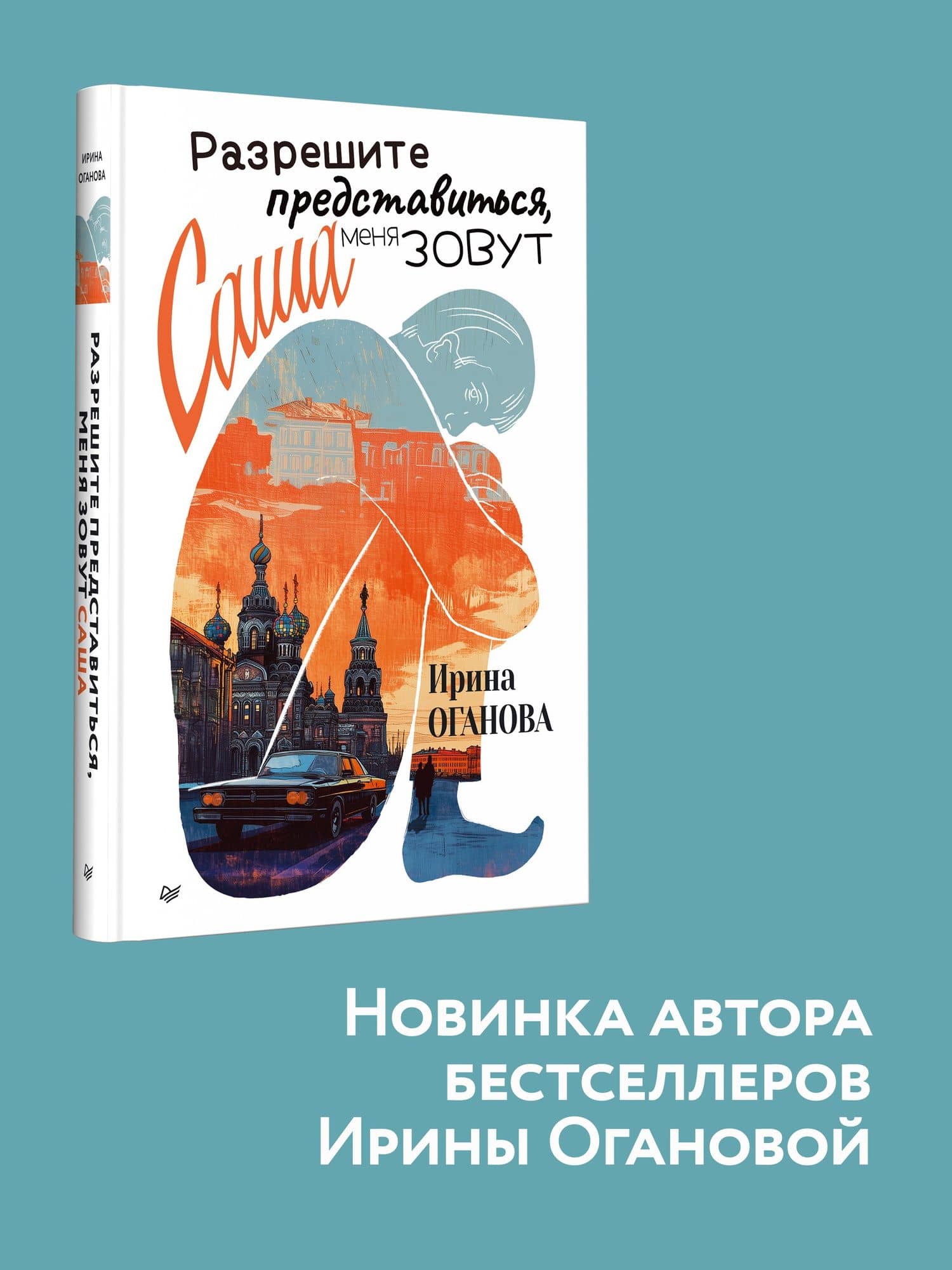Разрешите представиться, меня зовут Саша — Ирина Оганова (2)