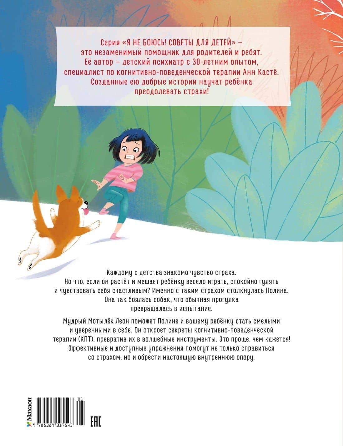 Я больше не боюсь собак — Анн Касте (2)