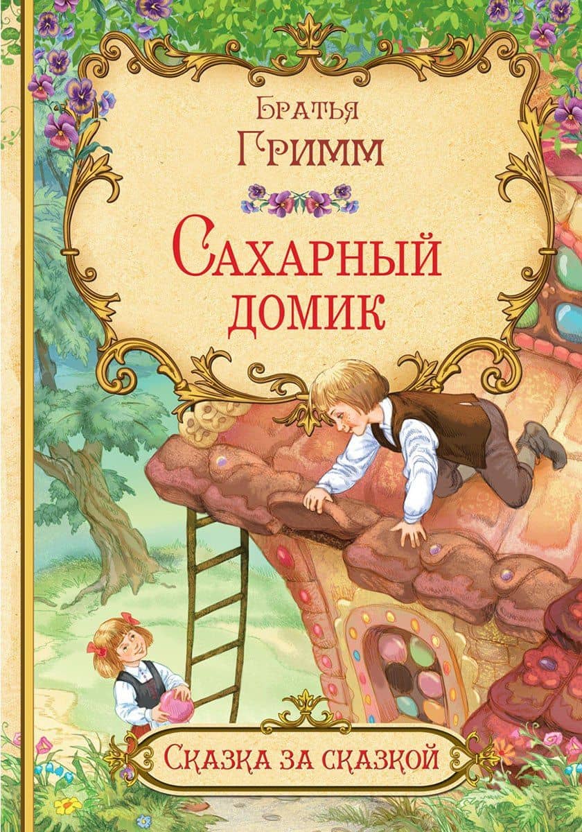 Сахарный домик — Кэрин Г. Гримм