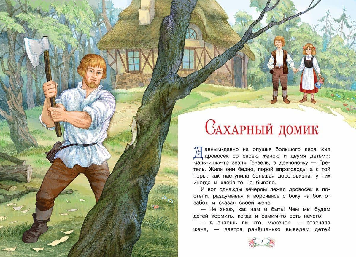 Сахарный домик — Братья Гримм (2)