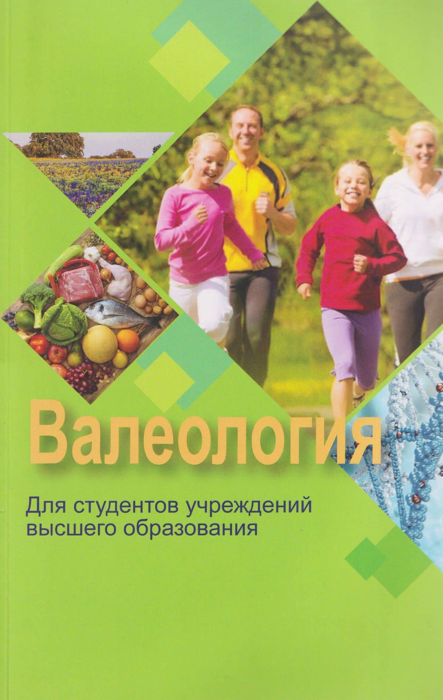 Валеология — Марина Михайловна Солтан