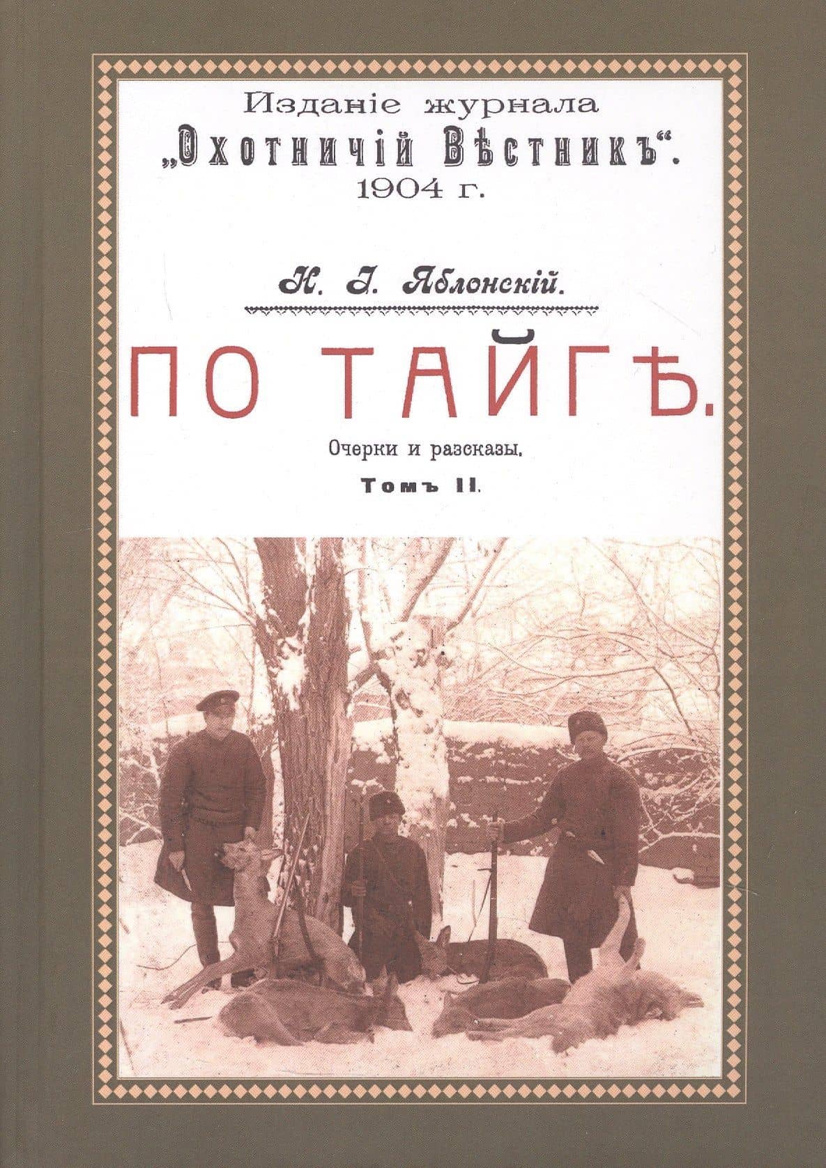 По тайге (Охотничьи рассказы Российской Империи. 1904 г.). Очерки и рассказы. Том II. Репринтное издание — Николай Иович Яблонский