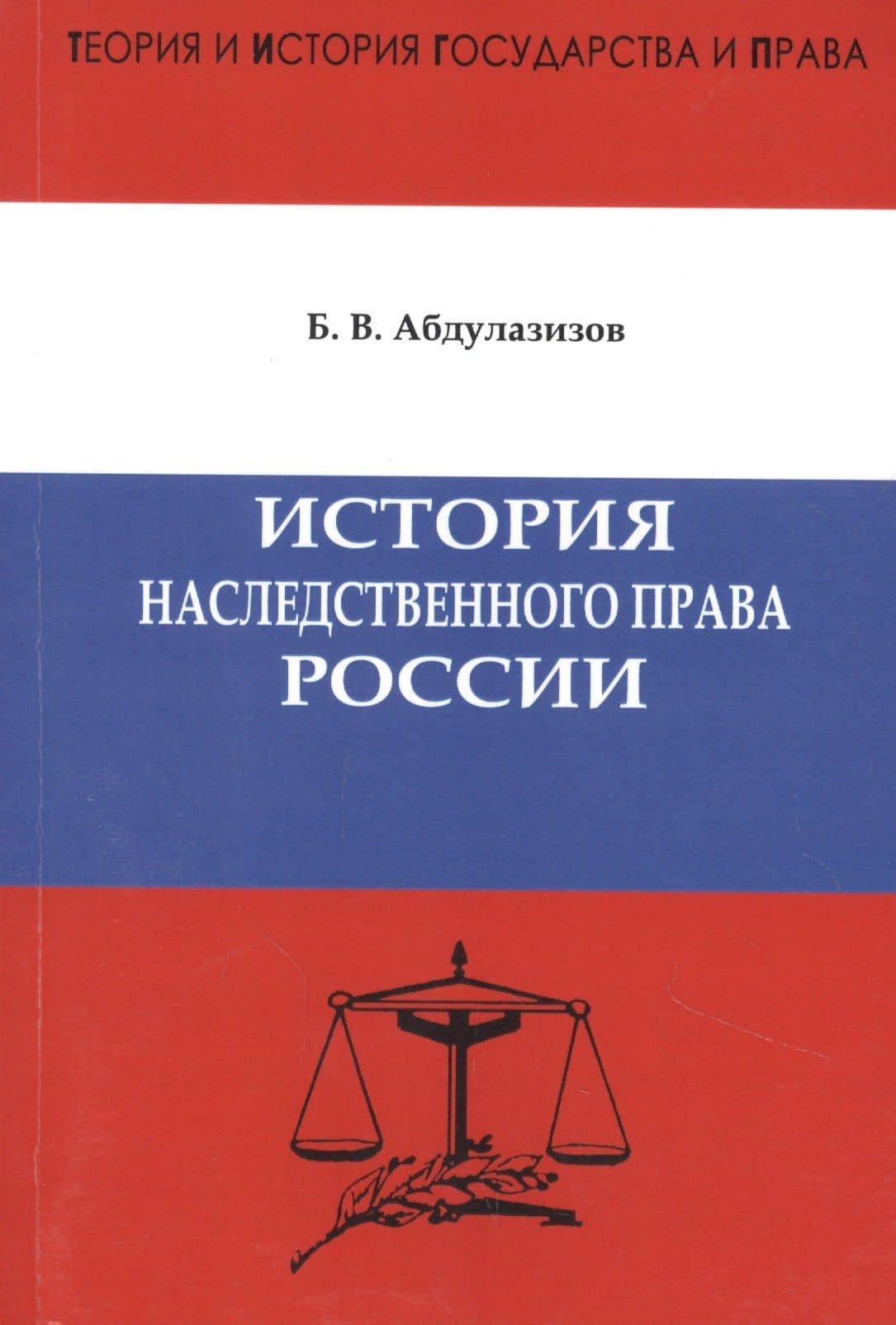 История наследственного права России. Предисловие доктора юридических наук, профессора А.С. Смыкалина.Абдулазизов Б.В.