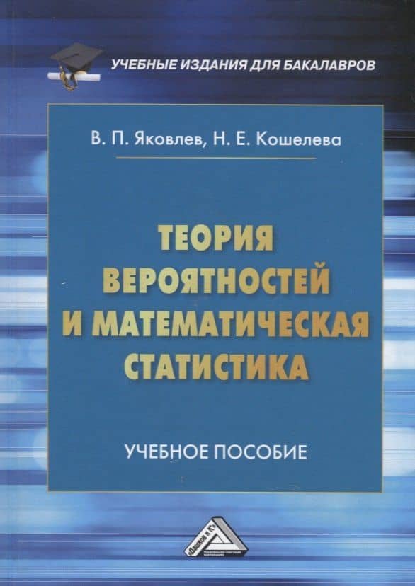 Теория вероятностей и математическая статистика: Учебное пособие для бакалавров — Виталий Павлович Яковлев
