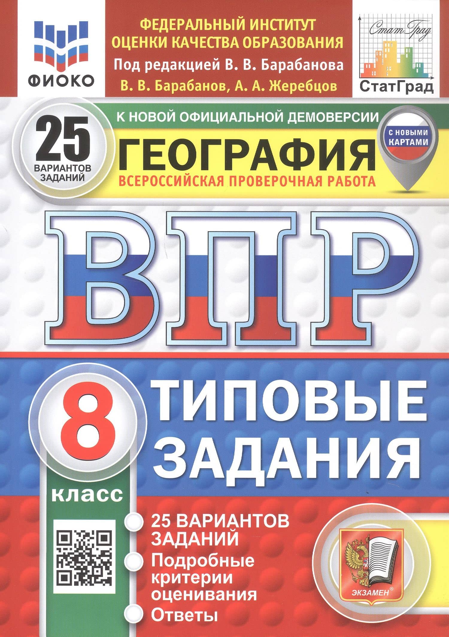 ВПР. ФИОКО. СТАТГРАД. ГЕОГРАФИЯ. 8 КЛАСС. 25 ВАРИАНТОВ. ТЗ. ФГОС НОВЫЙ — Андрей Анатольевич Жеребцов