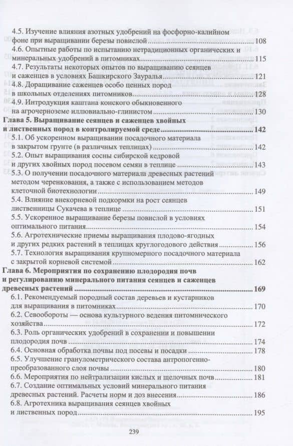 Лесоразведение и воспроизводство лесов. Почвенные условия выращивания сеянцев и саженцев древесных растений. Учебное пособие для СПО — Зила Султановна Чурагулова (3)