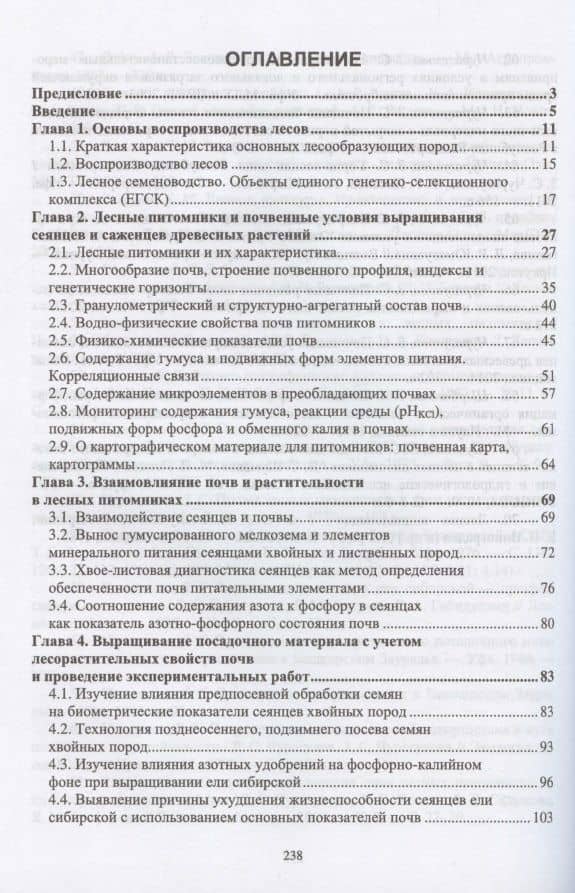 Лесоразведение и воспроизводство лесов. Почвенные условия выращивания сеянцев и саженцев древесных растений. Учебное пособие для СПО — Зила Султановна Чурагулова (2)