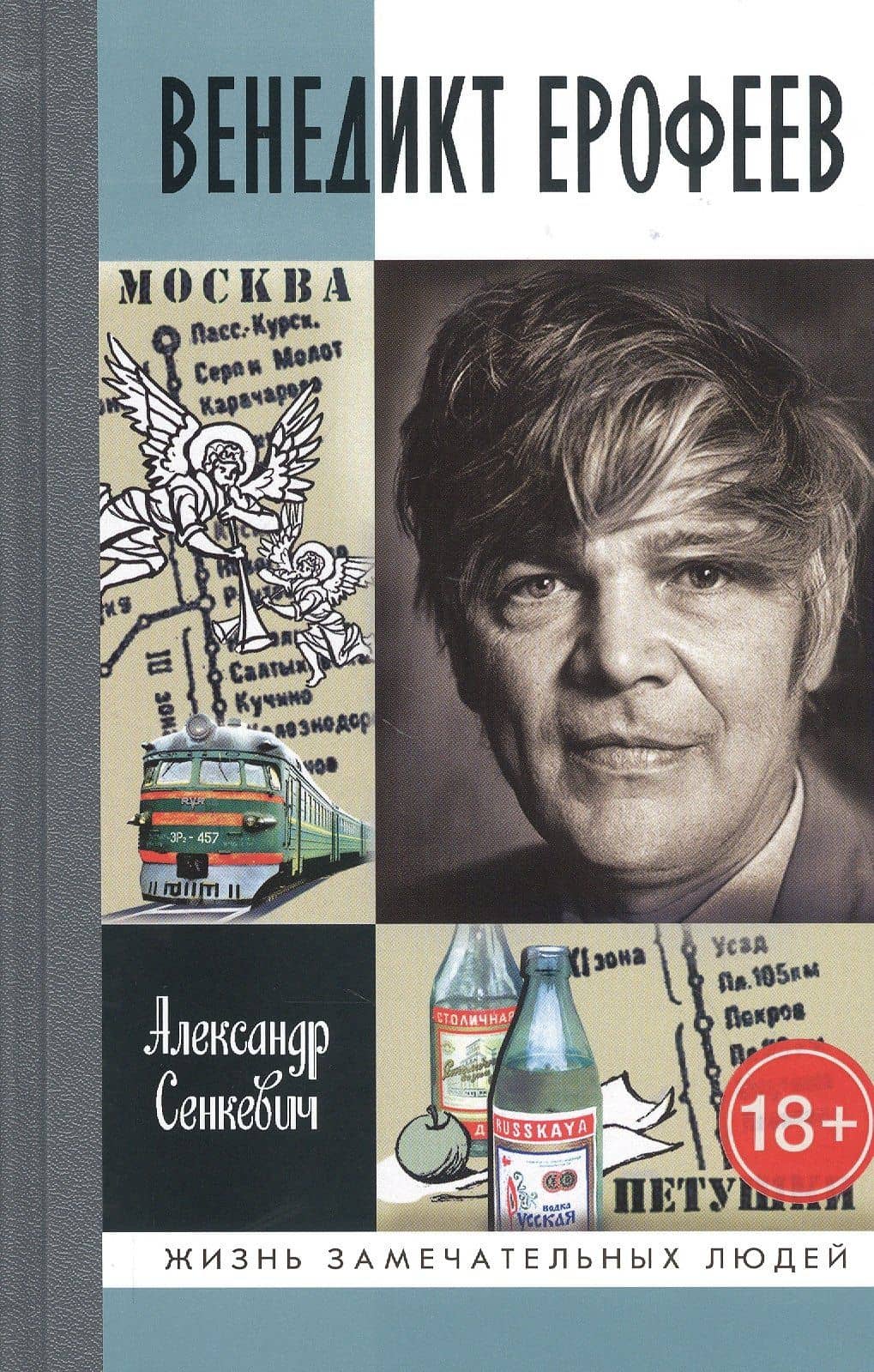 Венедикт Ерофеев: Человек нездешний
