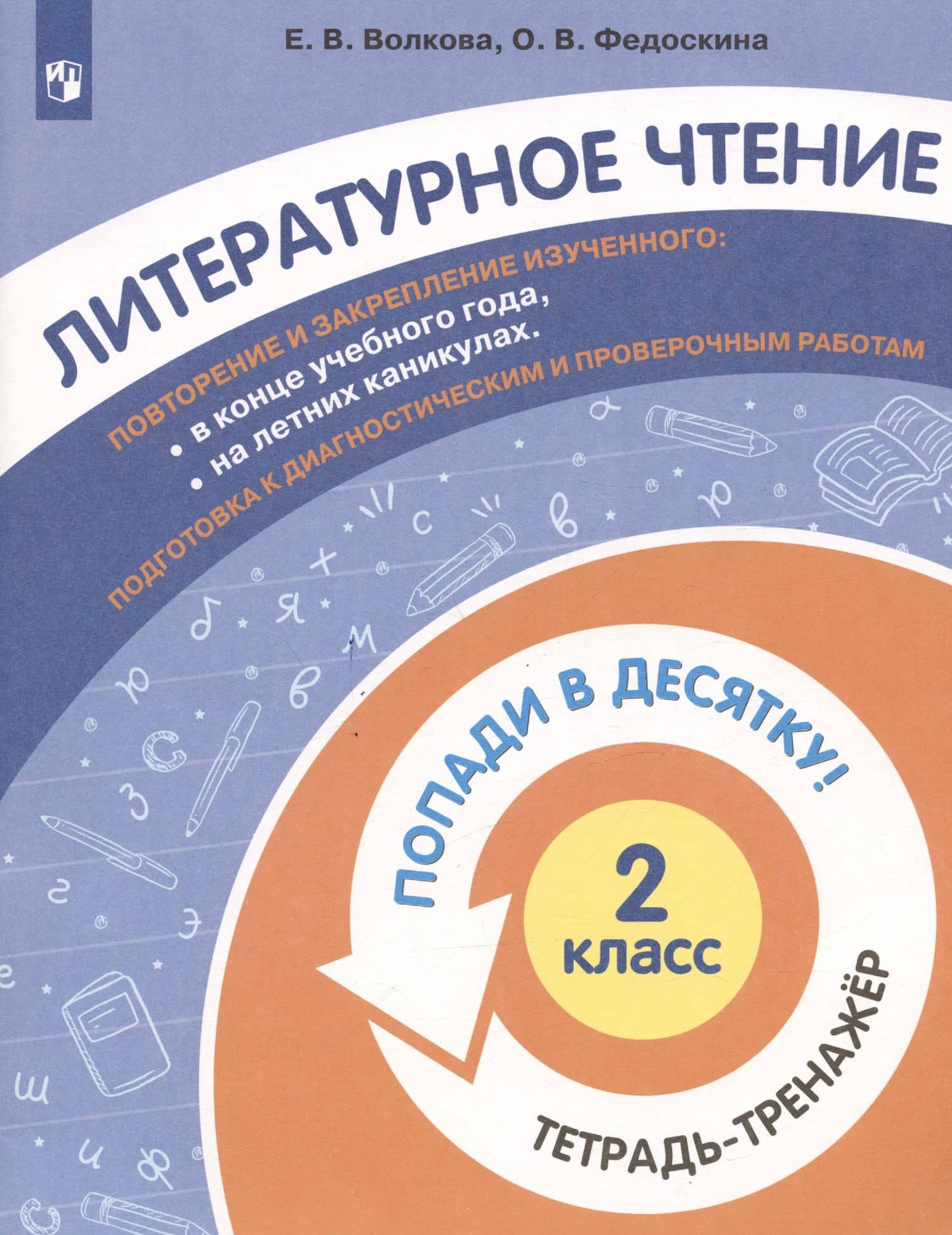 Литературное чтение. 2 класс. Попади в 10! Тетрадь-тренажёр. Учебное пособие для общеобразовательных организаций — Елена Васильевна Волкова (3)