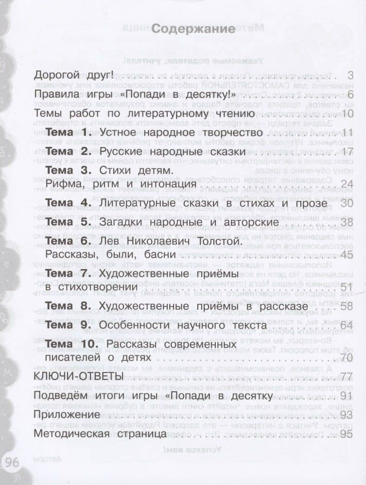 Литературное чтение. 2 класс. Попади в 10! Тетрадь-тренажёр. Учебное пособие для общеобразовательных организаций — Елена Васильевна Волкова (2)