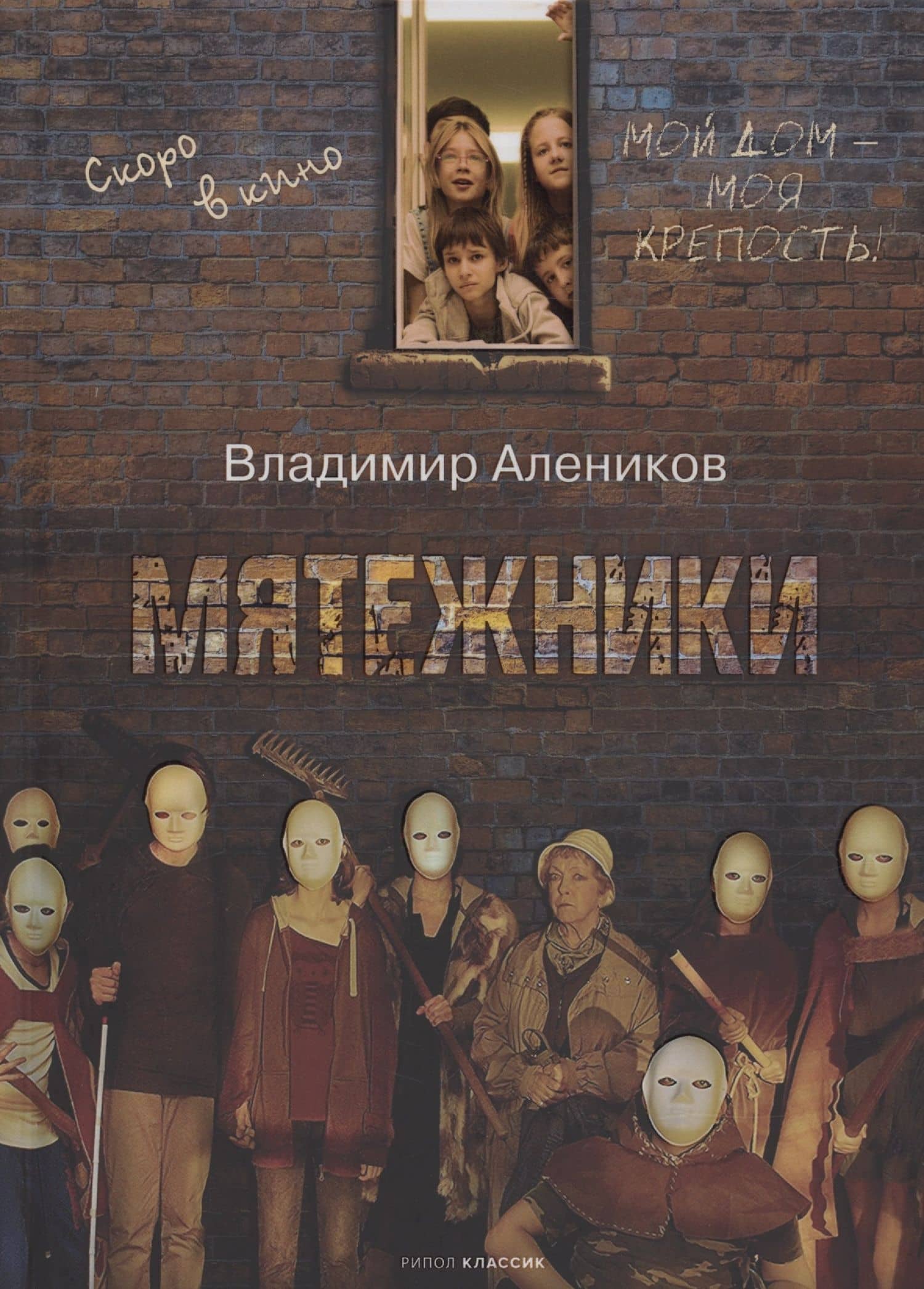 Мятежники — Владимир Михайлович Алеников