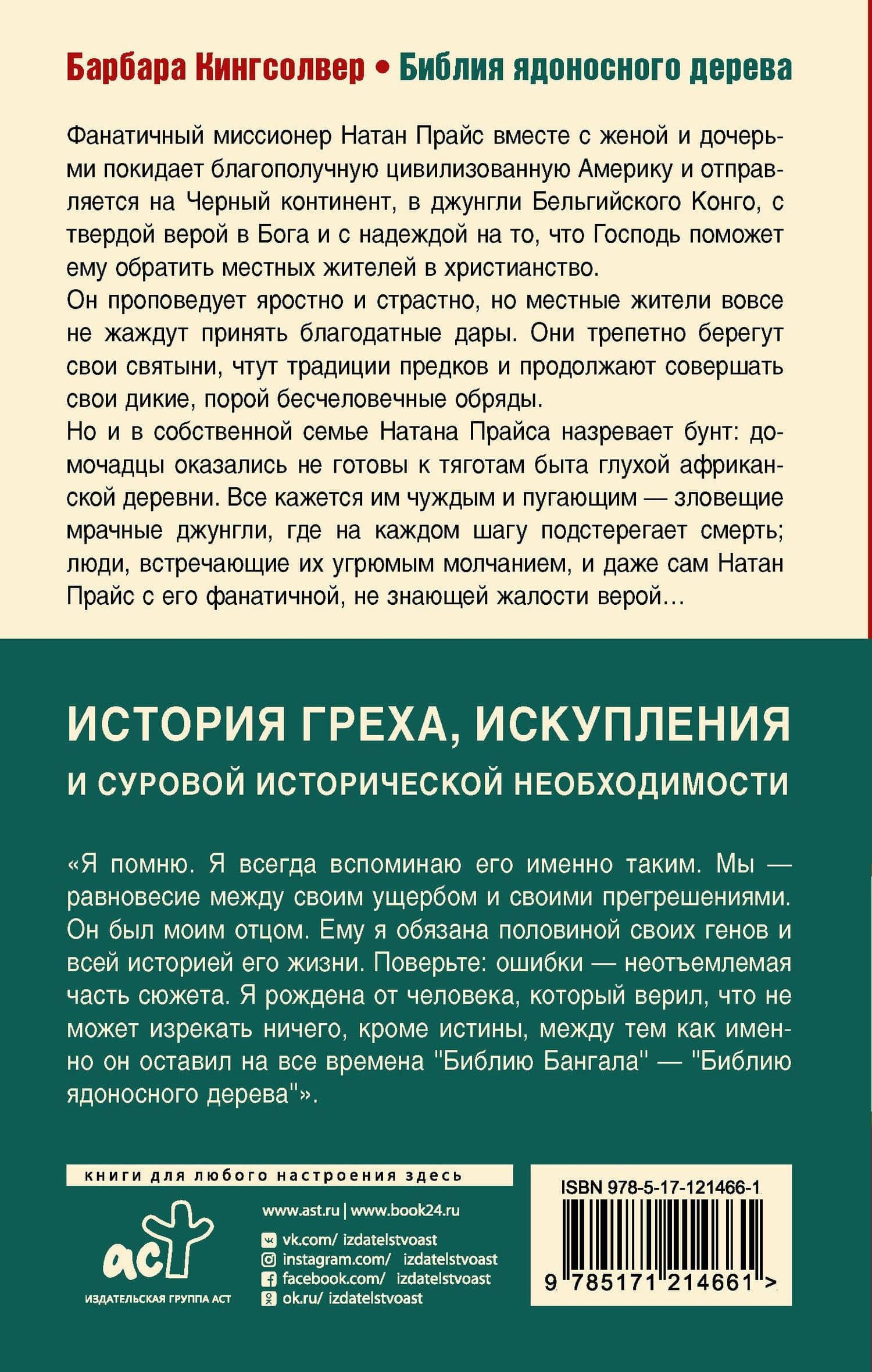 Библия ядоносного дерева — Барбара Кингсолвер (2)