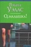 О, малышка