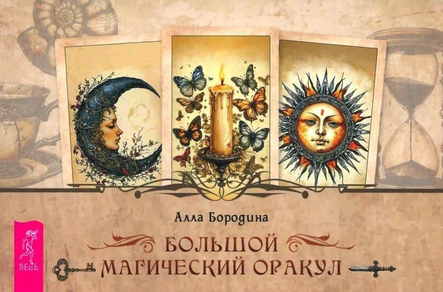 Большой магический оракул (брошюра) — Алла Бородина