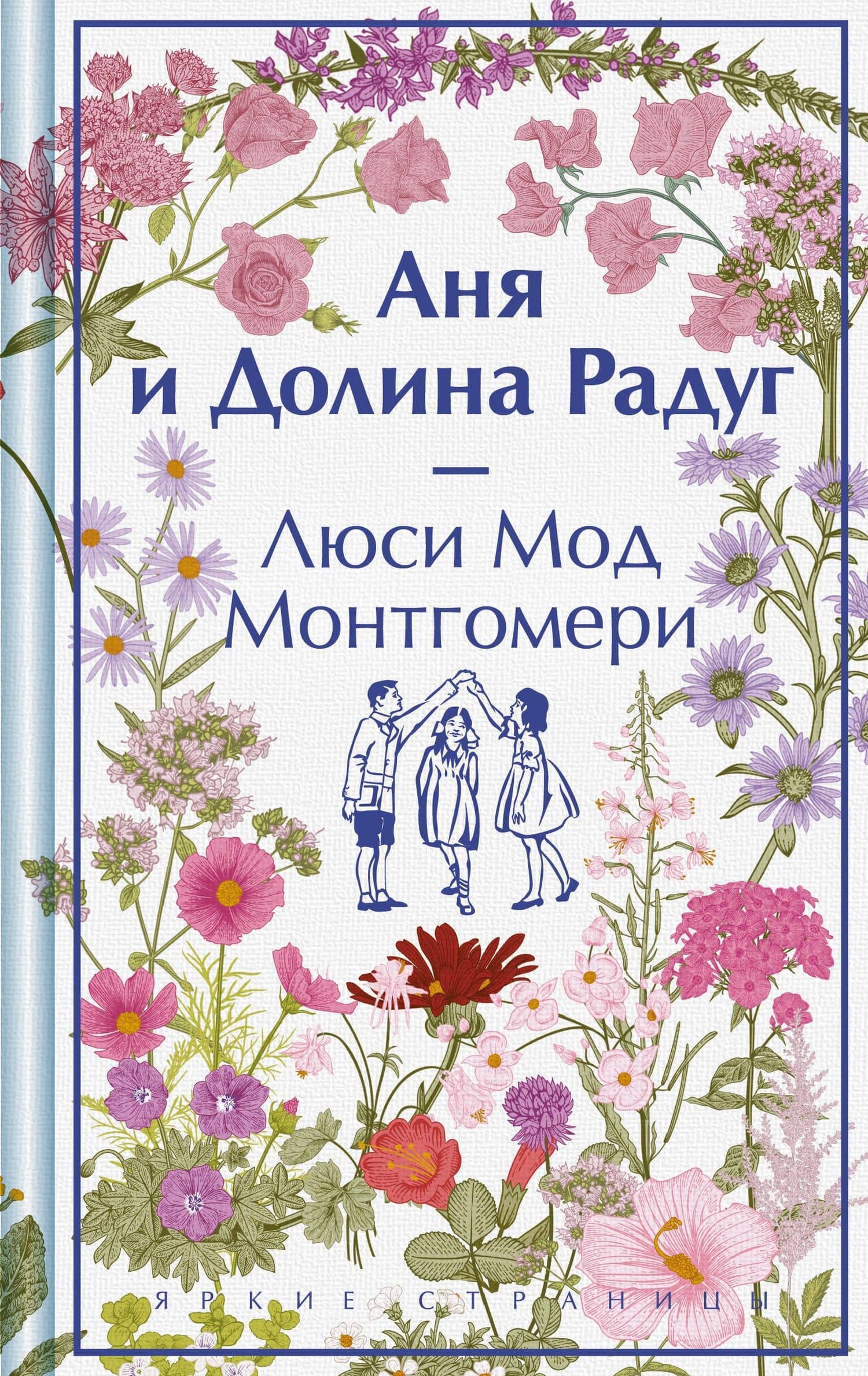 Аня и Долина Радуг — Люси Мод Монтгомери