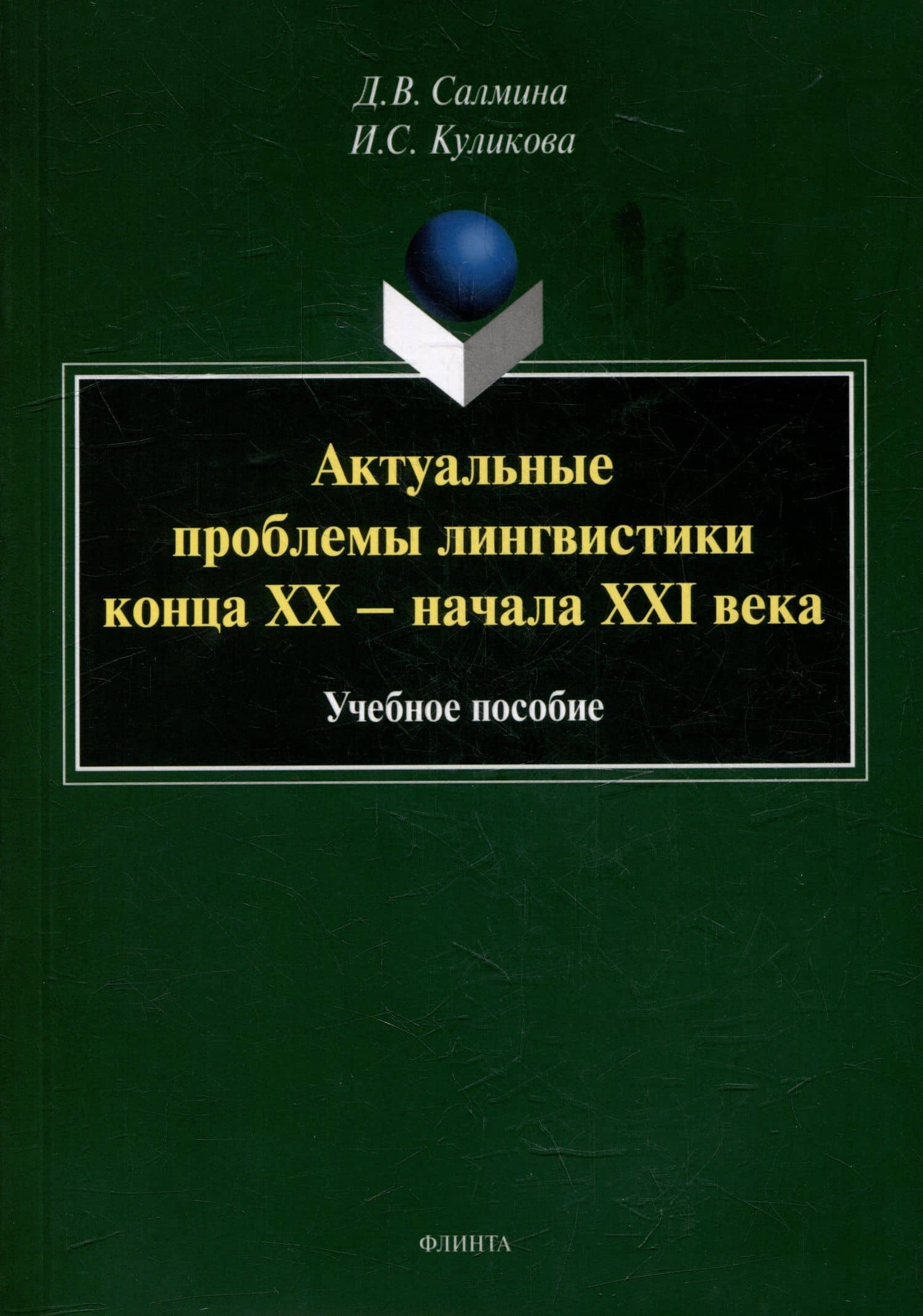 Актуальные проблемы лингвистики конца XX - начала XXI века: учебное пособие — Диана Валентиновна Салмина