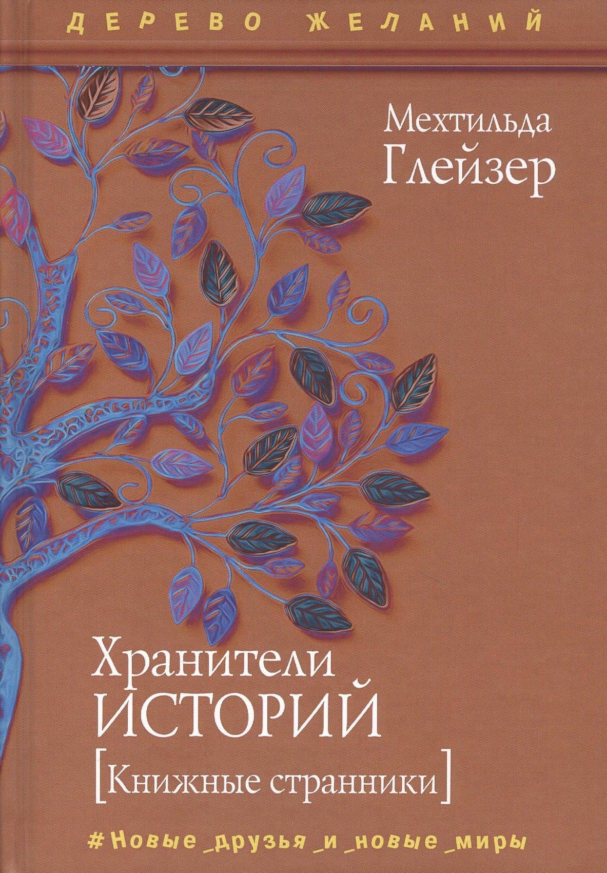 Хранители историй — Мехтильда Глейзер