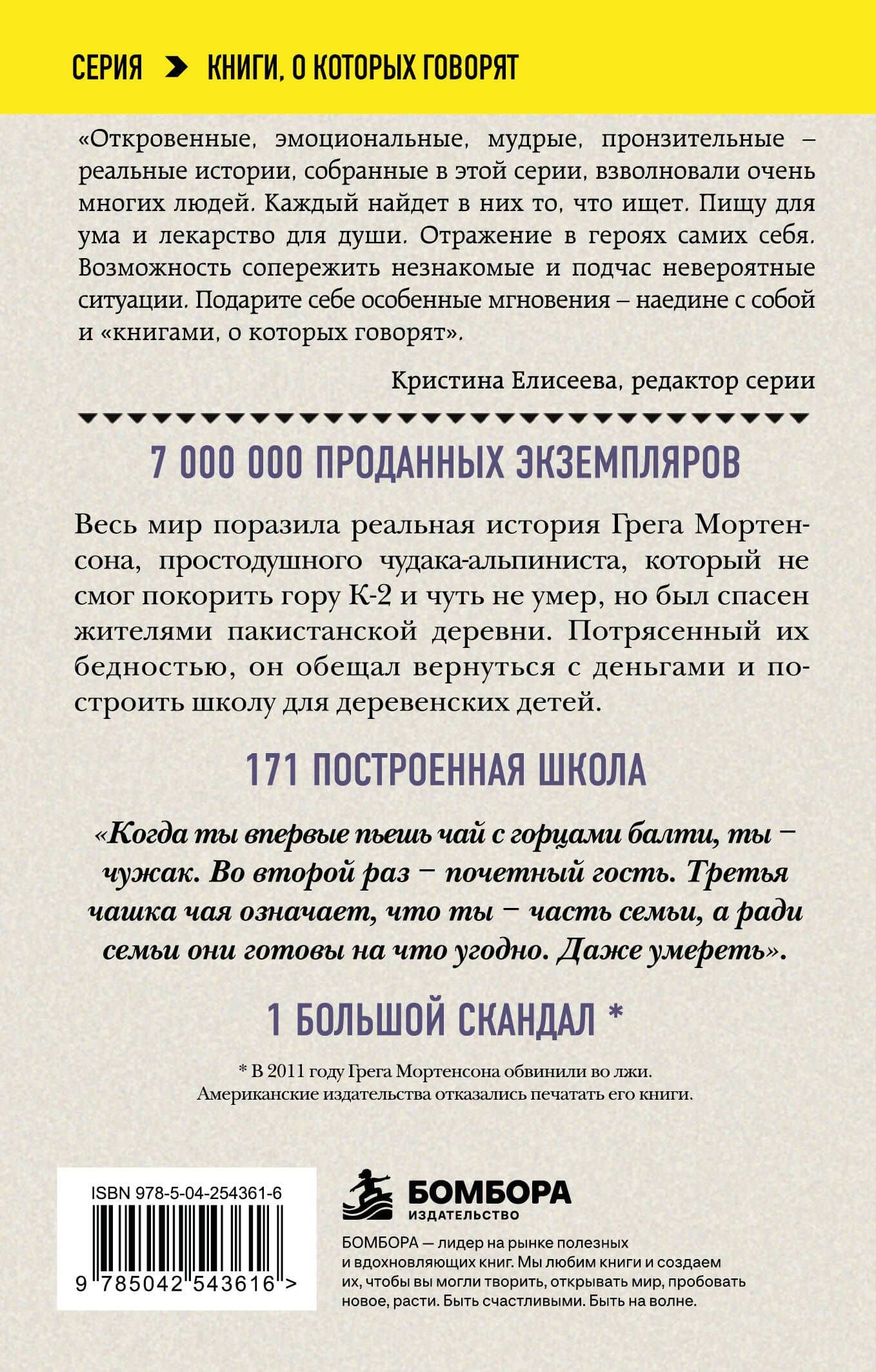 Три чашки чая — Грег Мортенсон (2)