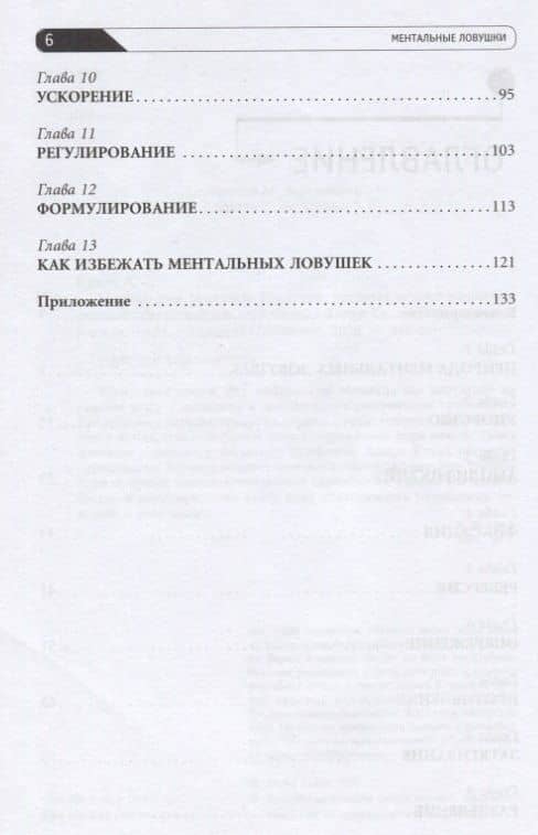 Ментальные ловушки: Глупости, которые делают разумные люди, чтобы испортить себе жизнь — Андре Кукла (3)