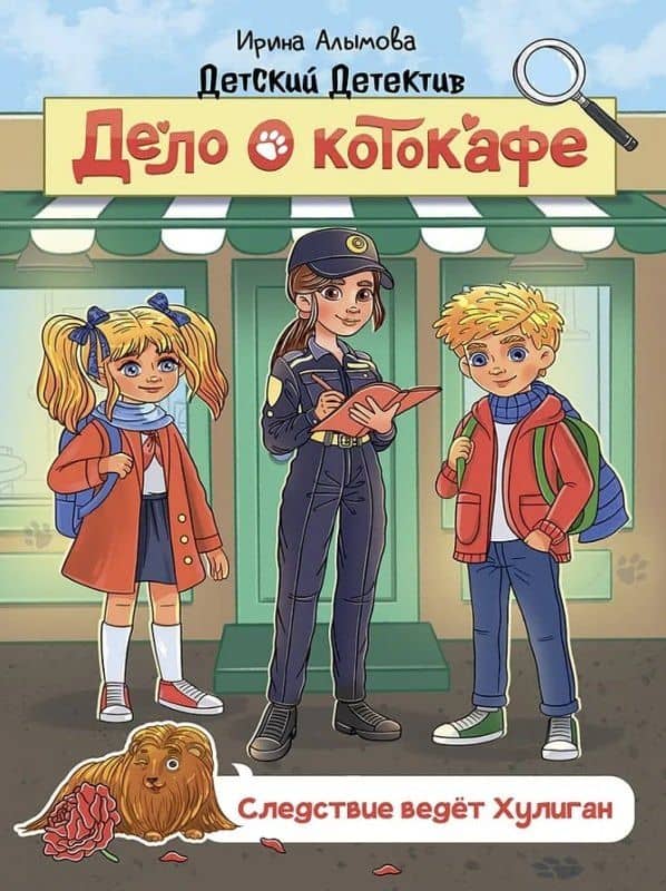 Дело о котокафе. Следствие ведёт Хулиган — Ирина Юрьевна Алымова