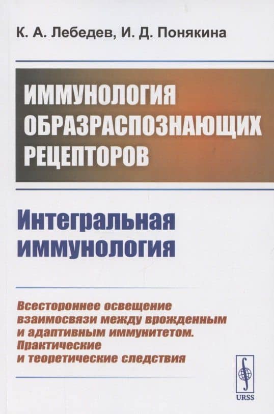 Иммунология образраспознающих рецепторов. Интегральная иммунология