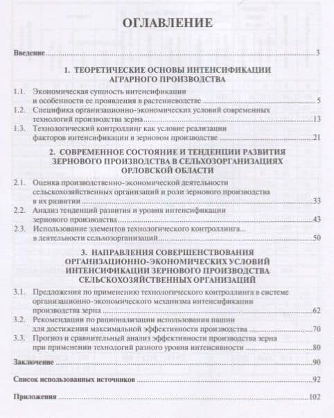 Совершенствование организационно-экономических условий интенсификации в зерновом производстве.Моногр — Владимир Алексеевич Леонов (2)