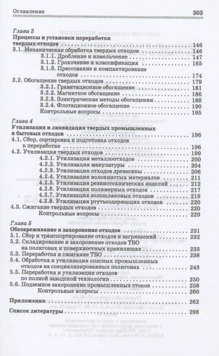 Технологии защиты окружающей среды от отходов производства и потребления. Учебное пособие для СПО — Александр Григорьевич Ветошкин (3)