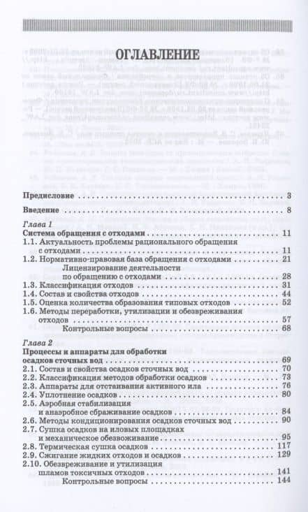 Технологии защиты окружающей среды от отходов производства и потребления. Учебное пособие для СПО — Александр Григорьевич Ветошкин (2)