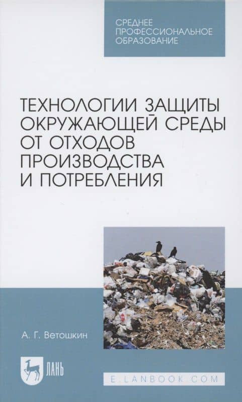 Технологии защиты окружающей среды от отходов производства и потребления. Учебное пособие для СПО — Александр Григорьевич Ветошкин