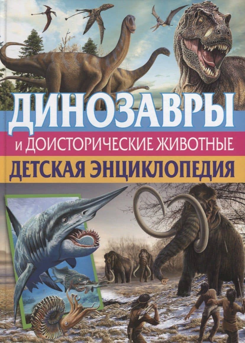 Динозавры и доисторические животные. Детская энц. — Кармен Родригес