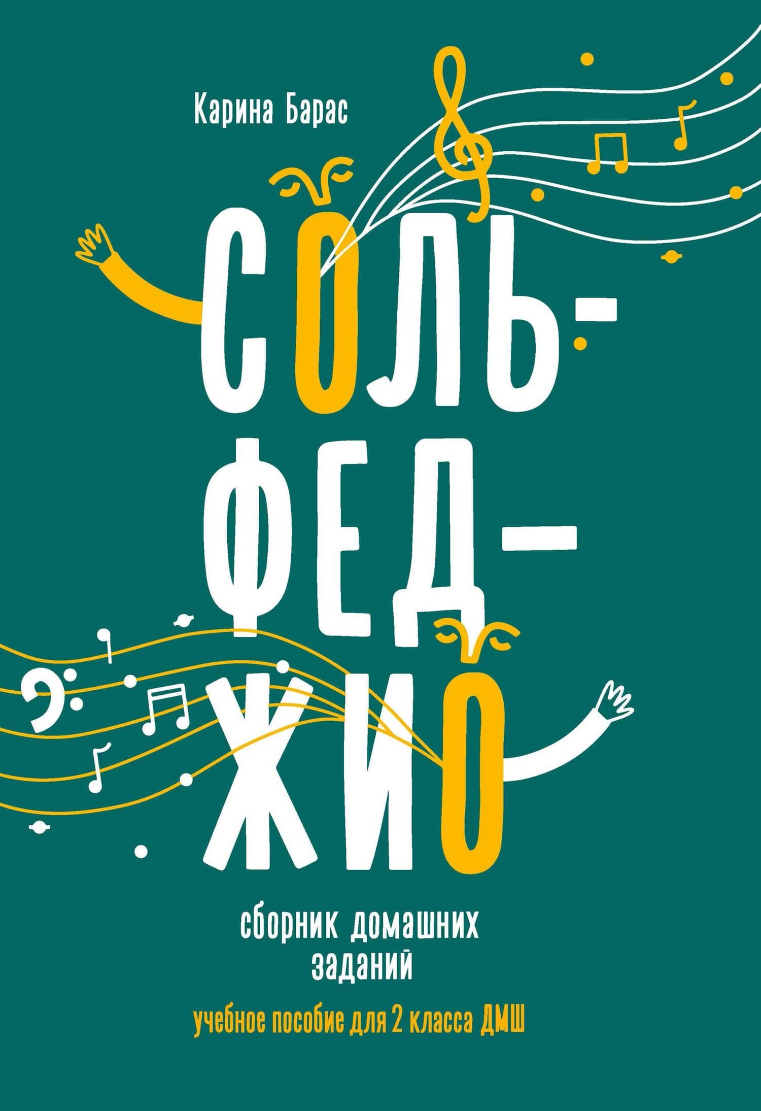 Сольфеджио:сборник домаш.заданий:для 2 кл.ДМШ — Карина Вальдемаровна Барас