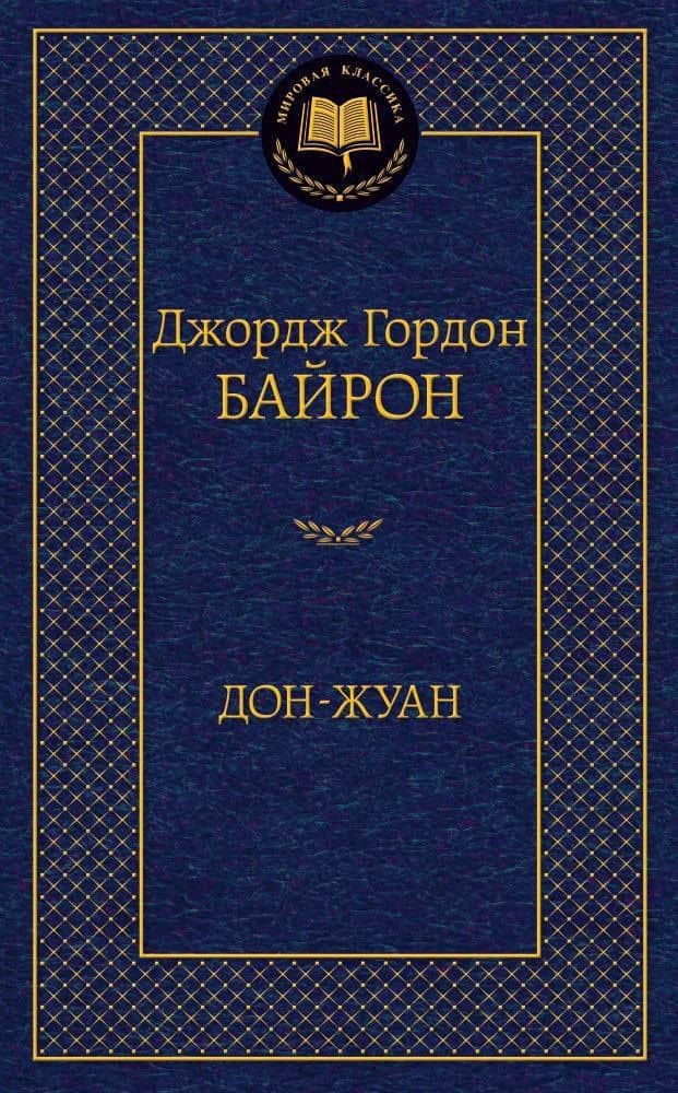 Дон-Жуан