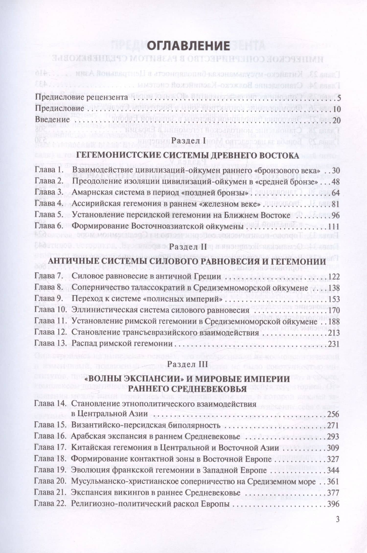 История международных отношений в довестфальскую эпоху. Учебное пособие для студентов вузов — Алексей Валериевич Фененко (2)