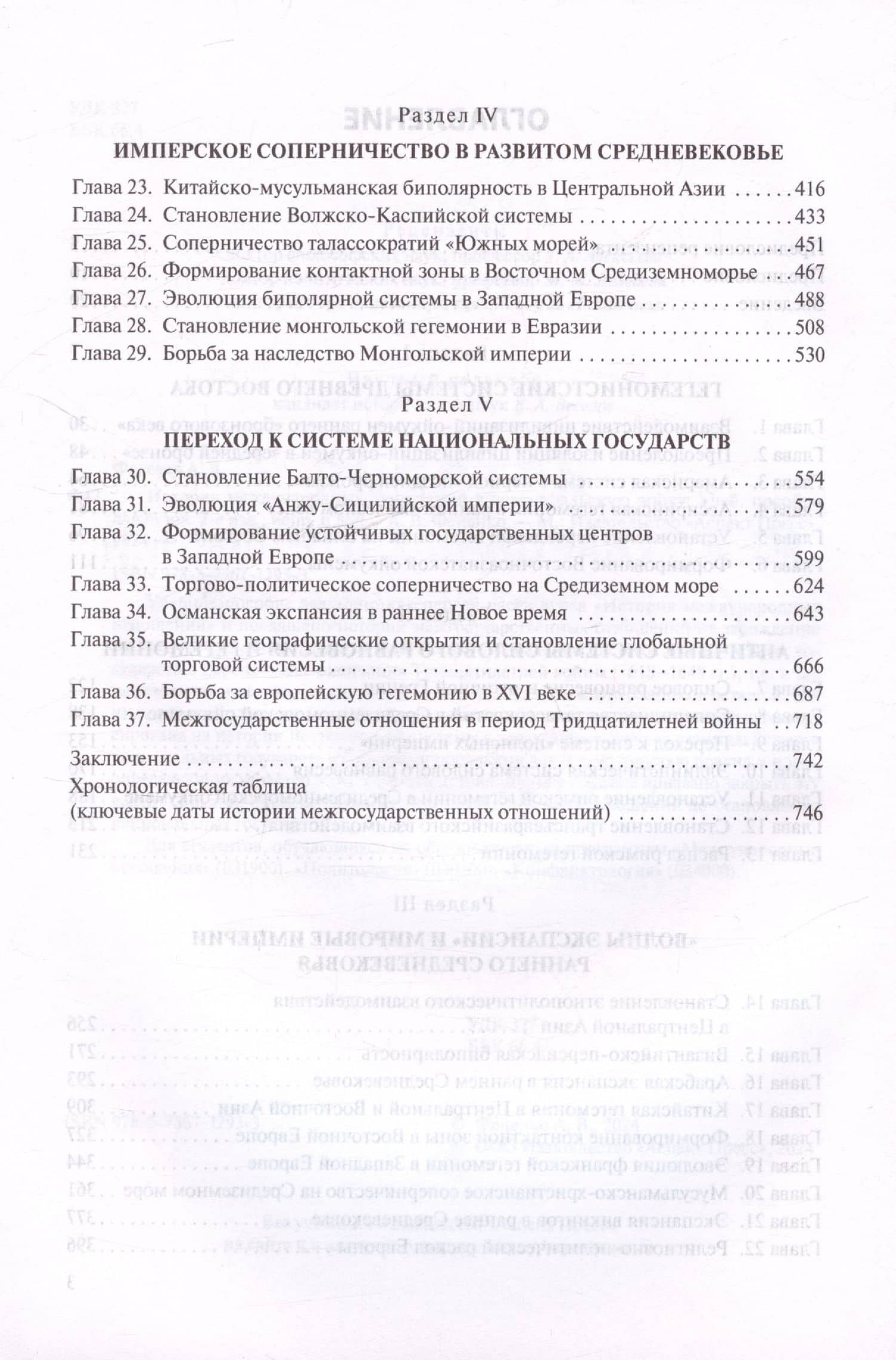 История международных отношений в довестфальскую эпоху. Учебное пособие для студентов вузов — Алексей Валериевич Фененко (3)
