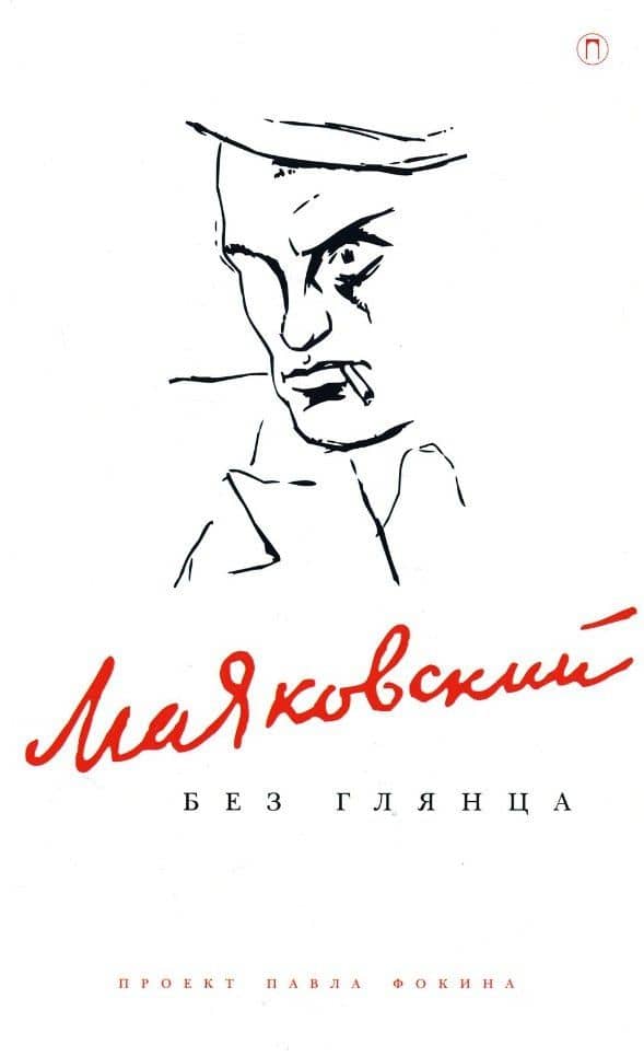 Маяковский без глянца