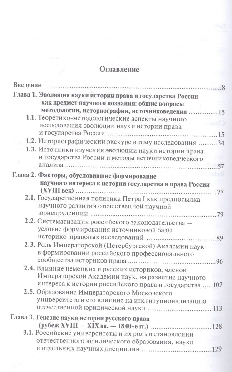 Эволюция науки истории права и государства России (XVIII-XX вв.) — Марина Анатольевна Кожевина (2)