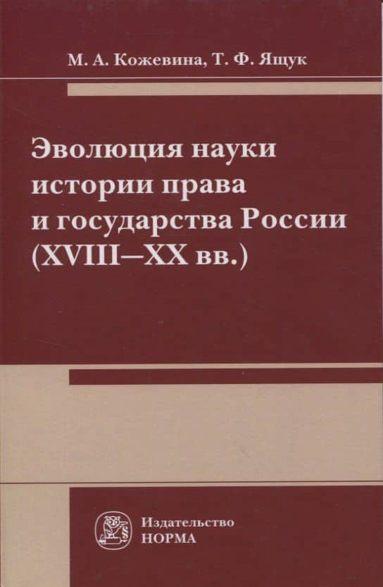 Эволюция науки истории права и государства России (XVIII-XX вв.) — Татьяна Федоровна Ящук