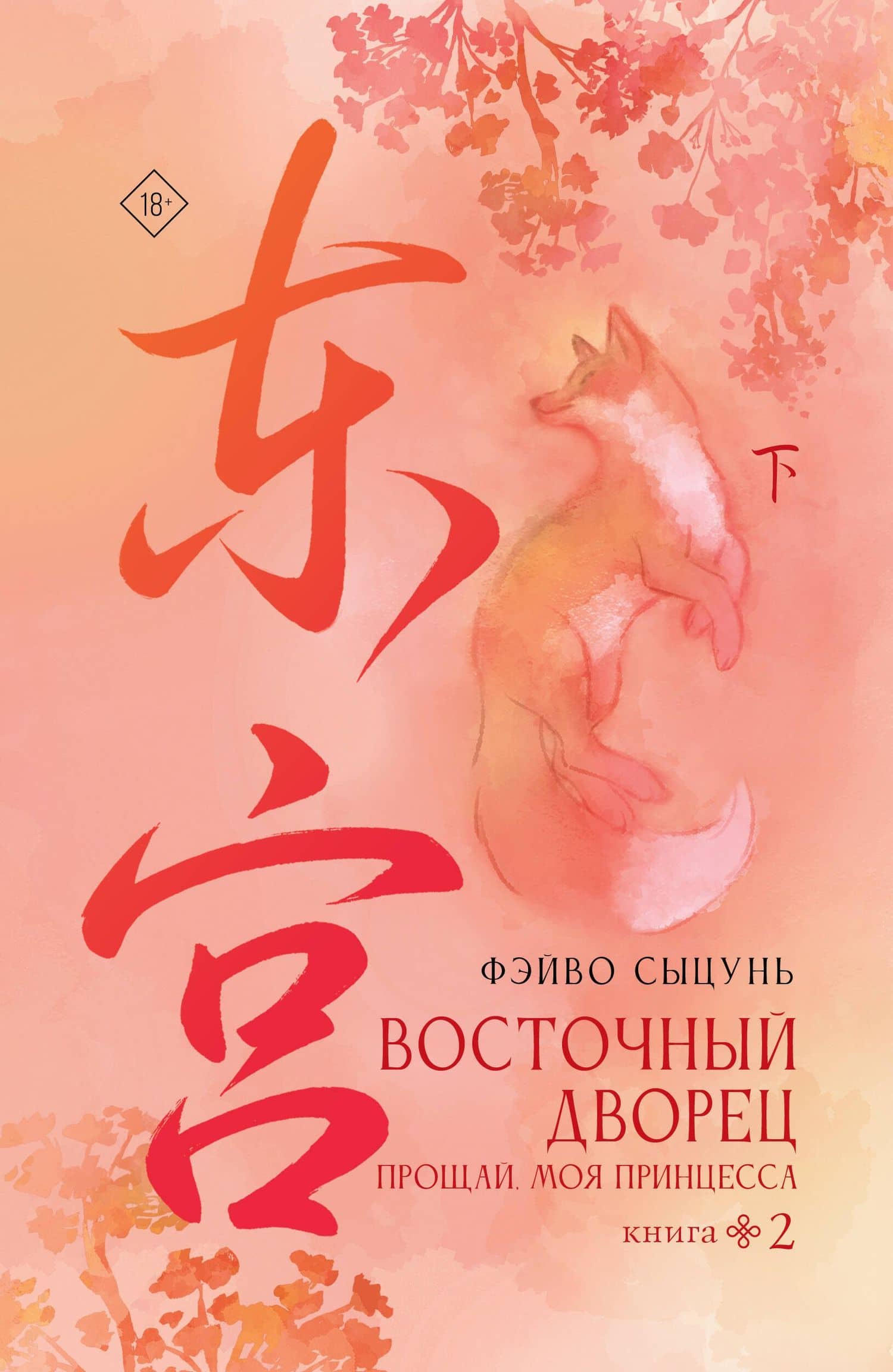 Восточный дворец: прощай, моя принцесса. Книга 2 — Фэй Во Сы Цунь